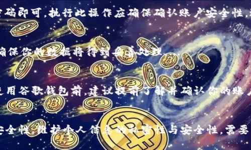 谷歌钱包加密设置指南：保护你的数字资产安全
谷歌钱包, 加密设置, 数字资产安全, 移动支付/guanjianci

前言
随着科技的进步，数字支付的普及，谷歌钱包成为了许多人日常交易和支付的重要工具。然而，如何保护你的谷歌钱包免受潜在威胁，确保你的数字资产不被盗取，是每位用户都需要关注的问题。本文将详细介绍如何在谷歌钱包中设置加密，以提升你的账户安全性。

谷歌钱包的基本功能与重要性
谷歌钱包作为一款移动支付工具，允许用户在线和离线进行快捷支付，方便且高效。它支持多种支付方式，包括信用卡、借记卡、电子礼品卡等。使用谷歌钱包的优势在于其方便性以及提供的多种功能，如：支付历史记录、交易通知、积分管理等。同时，随着数字支付的日益流行，保护个人银行信息与交易历史的安全，变得尤为重要。

为何需要对谷歌钱包进行加密？
虽然谷歌钱包自身提供了一定的安全保护措施，如双因素认证和交易通知，但用户仍然需要进行额外的加密设置以提高安全性。加密可以防止未授权访问，确保即使设备丢失或被盗，个人财务信息也不会轻易被窃取。这一点对于保护用户的信息和财务资产至关重要。

谷歌钱包加密设置步骤详解
为了有效保护你的谷歌钱包，以下是详细的加密设置步骤：

h41. 下载与安装谷歌钱包/h4
首先，你需要在你的移动设备上下载并安装谷歌钱包应用。可以在Google Play Store或Apple App Store搜索“谷歌钱包”进行下载。安装完成后，打开应用程序并注册或登录你的账户。

h42. 启用双因素认证/h4
双因素认证是提升安全性的有效手段。在谷歌账户的安全设置中，启用双因素认证。这样，在每次登录谷歌钱包时，系统将要求你除了输入密码外，还需要输入验证码。验证码可通过手机短信或谷歌手机应用获取。

h43. 设置强密码/h4
确保为你的谷歌账户设置一个强密码。一个强密码通常应包含字母、数字和特殊符号，且应至少为12个字符。定期更换密码也是一种好的安全习惯。

h44. 数据加密选项/h4
在谷歌钱包的设置中，查找“隐私和安全”选项。确保数据加密选项已启用。通过数据加密，用户的个人信息与交易内容将被加密存储，更加安全。

h45. 保持软件更新/h4
定期检查谷歌钱包及设备的系统更新。新的更新通常会修复已知的安全漏洞，确保你的应用程序和设备处于最佳的安全状态。

如何应对潜在的安全威胁
尽管你已经做好了加密设置，仍然存在潜在的安全威胁。以下是一些常见的安全威胁及应对措施：

h41. 钓鱼攻击/h4
钓鱼攻击是通过伪装为合法实体而试图获取用户个人信息的方法。确保只在官网或可信赖的应用程序中输入你的账户信息。遇到可疑的邮件或通知，务必保持警惕。

h42. 恶意软件/h4
安装来自不明来源的应用程序可能导致恶意软件感染。确保只从官方的应用市场下载应用，并使用抗病毒软件检查设备安全。

h43. 社交工程攻击/h4
骗子可能通过电话或社交媒体诱导用户透露私人信息。切勿轻易分享个人信息，并对任何要求敏感数据的请求提高警惕。

可能相关问题

问题1：谷歌钱包如何保护用户数据？
谷歌钱包通过多重安全措施保护用户数据，双因素认证是其中之一。此外，谷歌利用加密技术确保用户的个人信息在存储和传输过程中均受到保护。对于用户交易过程中的信息，谷歌钱包使用安全的加密协议，从而规避潜在的数据泄露风险。...

问题2：如果我的谷歌钱包被盗，应该如何处理？
若用户发现谷歌钱包账户被盗用，首先需立即更改密码并关闭双因素认证。从账户中撤回未授权的资金并向银行或信用卡公司报告。此外，联系谷歌支持获取帮助，阻止进一步的损失。...

问题3：如何恢复被锁定的谷歌钱包账户？
如果用户由于多次输入错误密码而被锁定谷歌钱包账户，可通过“忘记密码”链接进行账户恢复。按照系统提供的指导进行身份验证并重设密码即可。执行此操作应确保确认账户安全性，避免进一步的风险。...

问题4：外部应用可以链接谷歌钱包吗？是否安全？
许多第三方应用允许用户链接到谷歌钱包，以便进行快捷支付。在选择链接应用时，务必确认其可靠性和安全性。阅读应用评论和隐私政策，确保你的数据将得到妥善处理。...

问题5：谷歌钱包能否在国际上使用？
谷歌钱包在国际支付方面的支持取决于用户所在国家和地区的银行和商家支持情况。有些地方可能对谷歌钱包的使用有特定限制。在出国使用谷歌钱包前，建议提前了解并确认你的账户设置以及相关费用。...

总结
设置谷歌钱包加密是保护个人数字资产的重要步骤。通过本文的详细介绍，相信你已经掌握了如何在谷歌钱包中进行加密设置并提高账户安全性。维护个人信息的私密性与安全性，需要不断审视与强化保护措施。希望大家都能安全便捷使用谷歌钱包进行日常支付。