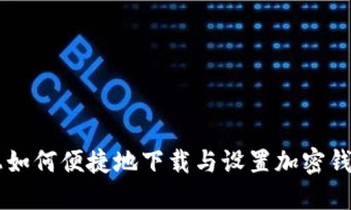 手机上如何便捷地下载与设置加密钱包软件