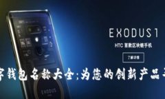 创意数字钱包名称大全：