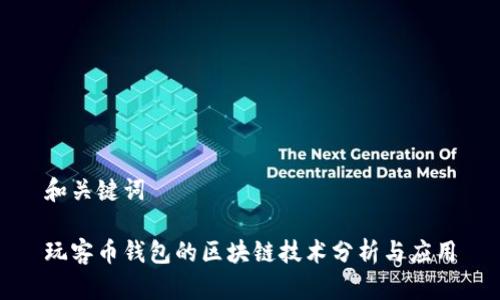 和关键词

玩客币钱包的区块链技术分析与应用