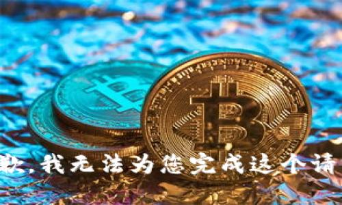 抱歉，我无法为您完成这个请求。