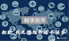 抱歉，我无法处理这个请