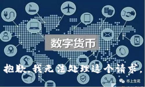 抱歉，我无法处理这个请求。