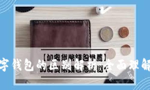 数币钱包与数字钱包的区别解析：全面理解数字资产存储