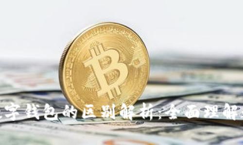 数币钱包与数字钱包的区别解析：全面理解数字资产存储