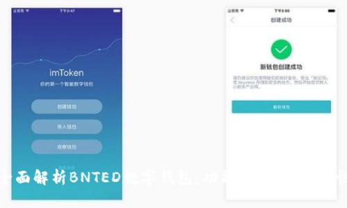 全面解析BNTED数字钱包：功能、优势与安全性