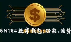 全面解析BNTED数字钱包：功
