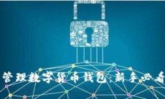 如何创建和管理数字货币