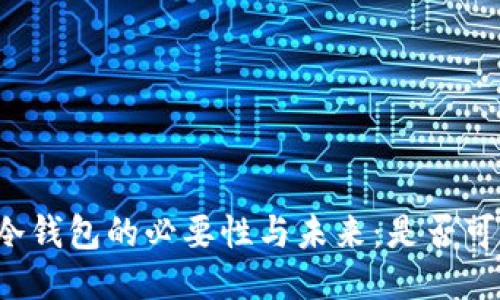 区块链冷钱包的必要性与未来：是否可被废除？