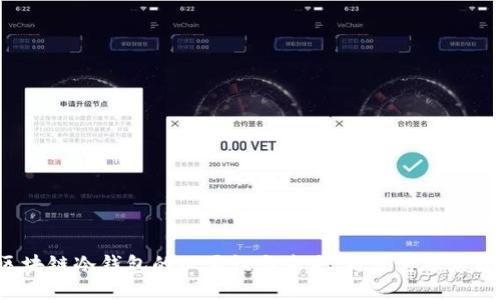 区块链冷钱包的必要性与未来：是否可被废除？