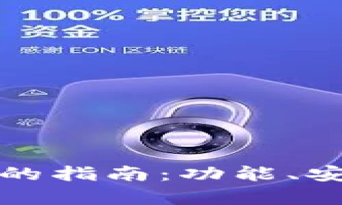 选择最佳区块链钱包的指南：功能、安全性与用户体验分析