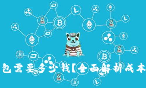 开发一个加密钱包需要多少钱？全面解析成本因素及市场现状