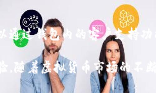   公牛数字钱包：安全便捷的虚拟货币管理解决方案 /   
 guanjianci 数字钱包,虚拟货币,安全支付,区块链技术 /guanjianci   

公牛数字钱包是一款面向现代用户的数字资产管理工具，旨在为用户提供一个安全、便捷的虚拟货币存储与交易解决方案。随着区块链技术的发展和虚拟货币的普及，越来越多的人开始寻求安全、高效的方式来管理他们的数字资产。公牛数字钱包恰好满足了这一需求，不仅提供了强大的功能，还保证了用户信息的安全。

一、公牛数字钱包的概述
公牛数字钱包是一种电子钱包，允许用户安全地存储、接收和发送各类虚拟货币，如比特币、以太坊等。它的设计理念是以用户为中心，注重操作的简便性和安全性。用户只需下载应用程序，注册账户，即可开始使用这些功能。

二、公牛数字钱包的主要功能
公牛数字钱包提供了多种功能，以满足用户的不同需求：
ul
    listrong安全存储：/strong公牛数字钱包使用了业界领先的加密技术，确保用户的私钥和交易数据安全存储。/li
    listrong便捷交易：/strong用户可以轻松进行虚拟货币之间的交易，支持多种交易方式，满足不同的支付需求。/li
    listrong实时汇率：/strong钱包内置实时市场数据，用户可以随时了解虚拟货币的最新汇率，进行合理的投资决策。/li
    listrong多币种支持：/strong除了主流的比特币和以太坊，公牛数字钱包还支持多种其他数字资产的存储和交易。/li
    listrong交易记录和分析：/strong系统提供详细的交易记录和分析工具，方便用户了解资产变动情况。/li
/ul

三、公牛数字钱包的安全性
在数字资产管理中，安全性一直是用户最为关心的问题之一。公牛数字钱包在安全性方面采取了多种措施：
ul
    listrong私钥管理：/strong用户的私钥绝不存储在公牛服务器上，而是保存在用户的设备中，避免了服务器被攻击导致资产丢失的风险。/li
    listrong双重认证：/strong公牛数字钱包支持双重认证功能，进一步增强了账户的安全性。/li
    listrong定期安全审计：/strong钱包会定期进行安全审计，及时发现并修复系统潜在的漏洞。/li
/ul

四、如何使用公牛数字钱包
使用公牛数字钱包的过程相对简单，以下是注册及使用的步骤：
ol
    listrong下载公牛数字钱包应用：/strong用户可以在手机应用商店搜索“公牛数字钱包”，下载安装。/li
    listrong注册账户：/strong根据提示填写个人信息，设置账户密码，并创建安全问题。/li
    listrong钱包初始化：/strong生成助记词并保存，确保安全。一旦丢失，这些信息将无法恢复。/li
    listrong充值虚拟货币：/strong通过购买或转账等方式向钱包中充值虚拟货币。/li
    listrong开始交易：/strong选择交易类型，输入相关信息，完成交易。/li
/ol

五、公牛数字钱包的费用
使用公牛数字钱包的用户通常会关注交易费用和充值成本。公牛数字钱包采取了一定的收费政策：
ul
    listrong交易费用：/strong不同的交易会收取不同的费用，小额交易可能会收取较高的手续费，而大额交易则可能享受优惠。/li
    listrong提现费用：/strong当用户将资金提现到银行账户时，会有一定的提现费用，具体金额请参考用户协议。/li
/ul

六、公牛数字钱包的常见问题
在使用公牛数字钱包过程中，用户可能会遇到一些常见问题，以下是一些解答：

问题一：公牛数字钱包如何确保用户资金安全？
公牛数字钱包采取了多种安全措施来保障用户资金的安全。首先，用户的私钥仅保存在本地设备中，避免了因服务器攻击造成的财产损失。同时，公牛钱包支持双重认证，确保即使有人获取到账户密码也无法轻易进行交易。此外，公牛钱包还进行定期安全审计，主动修复潜在的安全漏洞，保持系统的安全性。

问题二：公牛数字钱包支持哪些虚拟货币？
公牛数字钱包支持多种虚拟货币，包括比特币、以太坊、莱特币等主流数字资产。同时，钱包也在不断更新和扩展，计划未来支持更多的新型数字货币。用户可随时查看钱包内支持的虚拟货币列表，以便进行更好的资产配置。

问题三：如果我忘记了公牛数字钱包的密码，该怎么办？
忘记密码并不是致命问题，因为公牛数字钱包允许用户通过安全问题或助记词重置密码。用户在注册时应当妥善保存助记词和安全问题的答案。在重置密码时，用户需要提供这些信息。如果未能成功恢复，可能需要联系客户支持寻求帮助，但为确保安全，公牛钱包非常重视用户隐私，因此操作可能会相对复杂。

问题四：公牛数字钱包是否支持跨平台使用？
公牛数字钱包设计为跨平台应用，用户可以在不同操作系统的设备上使用。不论是iOS还是Android系统，用户都可以下载相应的应用版本。同时公牛钱包官网也提供网页版，方便用户在电脑和其他设备上访问。这种设计使得用户在管理虚拟货币的过程中，可以选择任意设备操作，极大地方便了用户的使用体验。

问题五：公牛数字钱包如何处理交易纠纷？
交易纠纷在数字资产的管理中时有发生，公牛数字钱包为此制定了一套处理机制。首先，用户应当在交易前仔细核对信息，公牛钱包也提供交易确认环节以减少操作错误。如果产生纠纷，用户可以通过钱包内的客户支持功能提交详细信息，公牛团队将会进行核查并根据具体情况做出处理。需要说明的是，公牛钱包不对因用户误操作所造成的损失承担责任，因而加强自己的操作能力与风险意识是用户的重要职责。

总体来看，公牛数字钱包作为一种现代虚拟资产管理工具，凭借其安全性、便捷性和众多功能，已经吸引了越来越多的用户。无论是新手还是老玩家，公牛数字钱包都可以为其提供良好的服务体验。随着虚拟货币市场的不断演变，公牛钱包也将在未来不断和更新，以满足用户的需求。