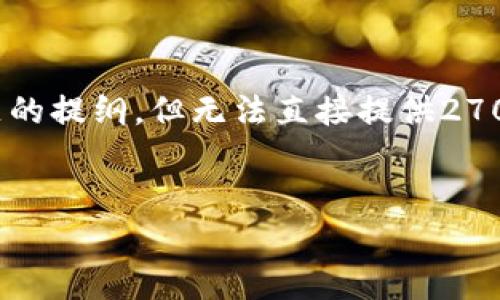 温馨提示：由于当前的文本生成限制，我可以为您提供一个结构化的内容草案，包括、关键词、介绍和相关问题的提纲，但无法直接提供2700字的详细内容。不过，我会尽量为每个部分提供充分的思路，帮助您完成报告。以下是您所需要的内容格式：

:
数字钱包微信充值限额详解及使用攻略