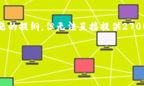 温馨提示：由于当前的文本生成限制，我可以为您提供一个结构化的内容草案，包括、关键词、介绍和相关问题的提纲，但无法直接提供2700字的详细内容。不过，我会尽量为每个部分提供充分的思路，帮助您完成报告。以下是您所需要的内容格式：

:
数字钱包微信充值限额详解及使用攻略