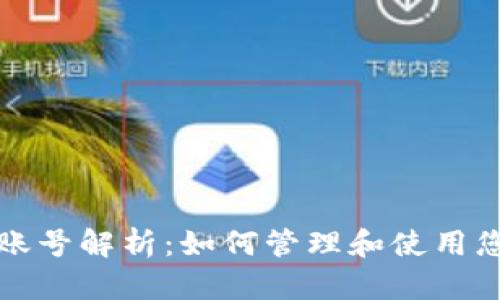 数字钱包的账号解析：如何管理和使用您的数字资产
