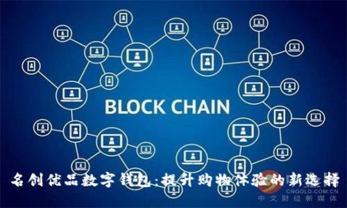 名创优品数字钱包：提升购物体验的新选择