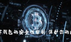 加密数字钱包的安全性分