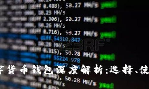 2016年数字货币钱包深度解析：选择、使用与安全性