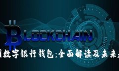 中国数字银行钱包：全面