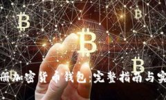 如何注册加密货币钱包：