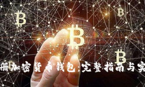 如何注册加密货币钱包：完整指南与实用技巧