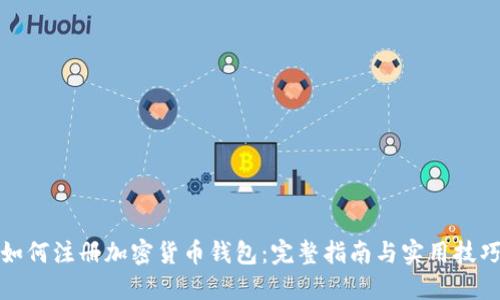 如何注册加密货币钱包：完整指南与实用技巧