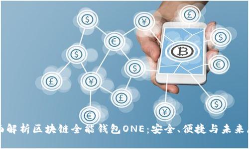 全面解析区块链全能钱包ONE：安全、便捷与未来展望