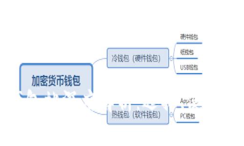 加密货币钱包站深度解析：选择、使用与安全指南