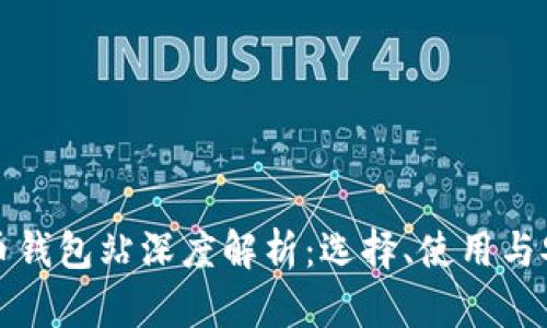 加密货币钱包站深度解析：选择、使用与安全指南