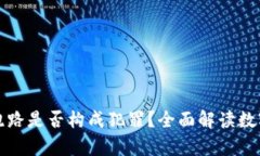 数字货币钱包跑路是否构