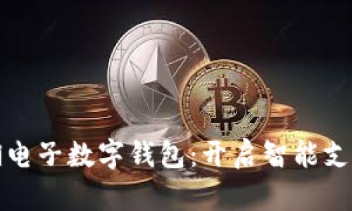 深圳罗湖电子数字钱包：开启智能支付新时代