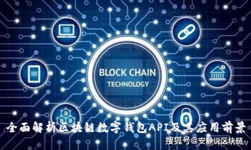 全面解析区块链数字钱包API及其应用前景