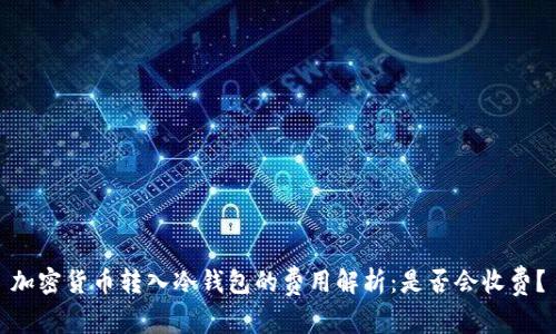加密货币转入冷钱包的费用解析：是否会收费？