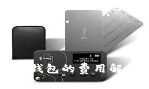 加密货币转入冷钱包的费用解析：是否会收费？