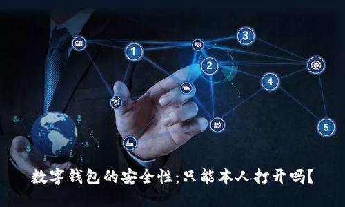 数字钱包的安全性：只能本人打开吗？