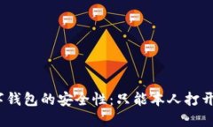 数字钱包的安全性：只能