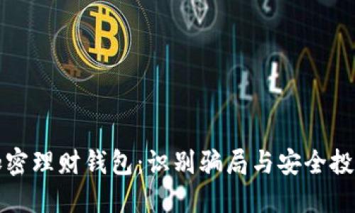 揭秘加密理财钱包：识别骗局与安全投资指南