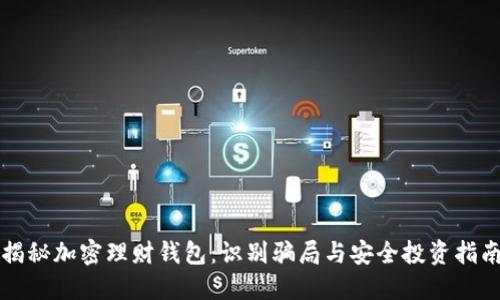 揭秘加密理财钱包：识别骗局与安全投资指南