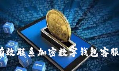 如何有效联系加密数字钱包客服团队？