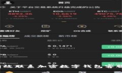 如何有效联系加密数字钱
