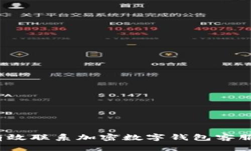 如何有效联系加密数字钱包客服团队？