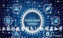 了解中国农业银行数字钱