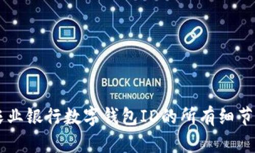 了解中国农业银行数字钱包ID的所有细节和使用指南