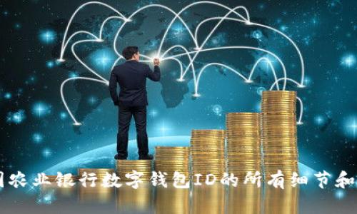 了解中国农业银行数字钱包ID的所有细节和使用指南