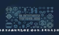 2023年最佳区块链钱包推荐