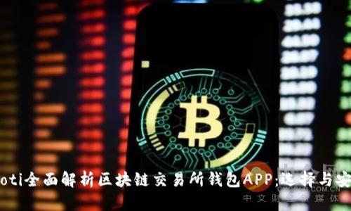bisaoti全面解析区块链交易所钱包APP：选择与安全性