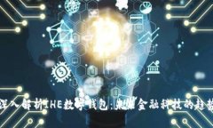 全方位深入解析IHE数字钱