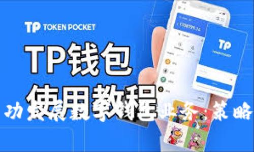 银行如何成功发展数字钱包业务：策略与前景分析