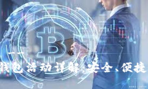 !-- 和关键词 --
阿可米多数字钱包活动详解：安全、便捷、优惠尽在掌握